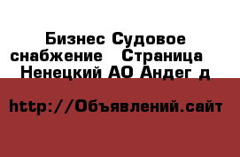 Бизнес Судовое снабжение - Страница 2 . Ненецкий АО,Андег д.